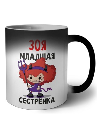 Зоя младшая сестрёнка