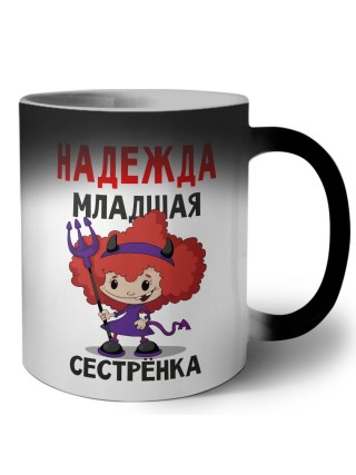 Надежда младшая сестрёнка