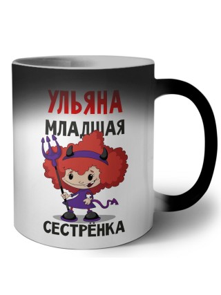 Ульяна младшая сестрёнка