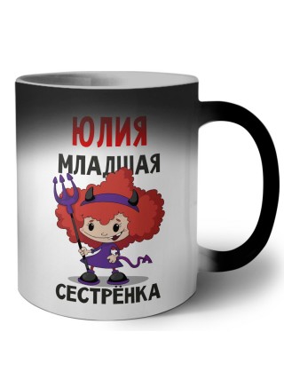 Юлия младшая сестрёнка