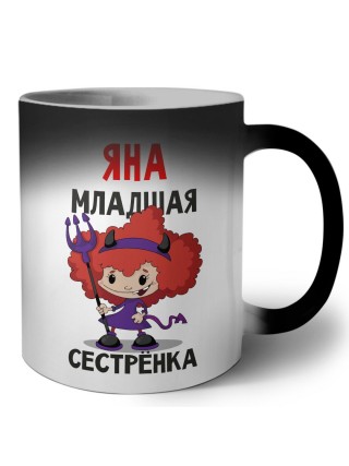 Яна младшая сестрёнка
