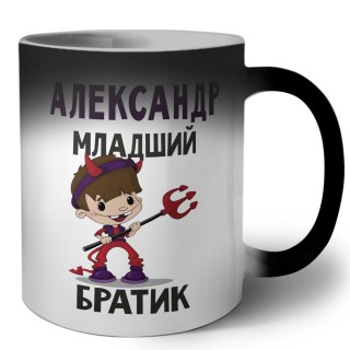 Александр младший братик