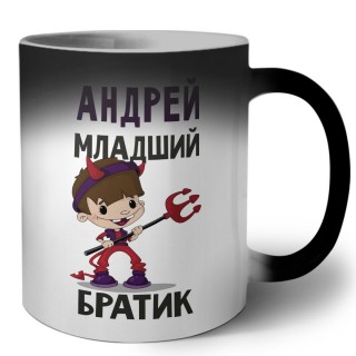 Андрей младший братик