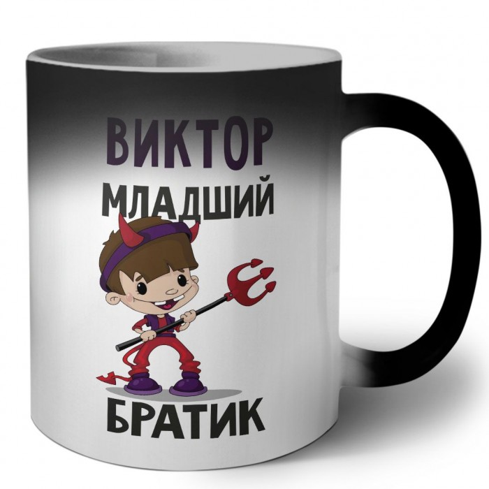 Виктор младший братик