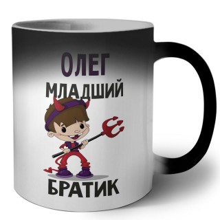 Олег младший братик