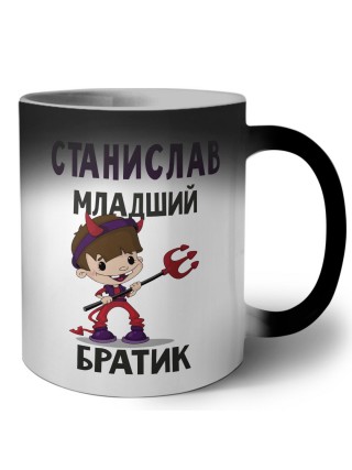 Станислав младший братик
