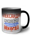 Александра может всё только ей некогда