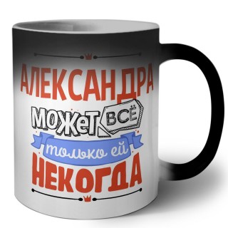 Александра может всё только ей некогда