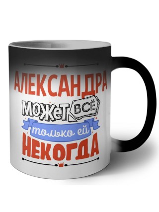 Александра может всё только ей некогда
