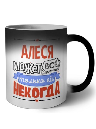 Алеся может всё только ей некогда