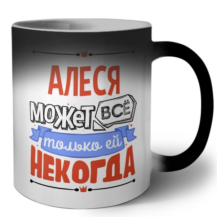 Алеся может всё только ей некогда