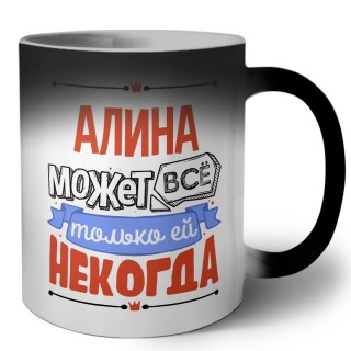 Алина может всё только ей некогда