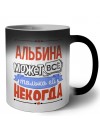 Альбина может всё только ей некогда