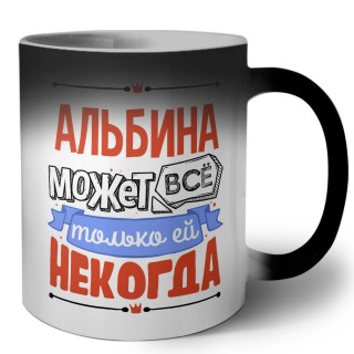 Альбина может всё только ей некогда