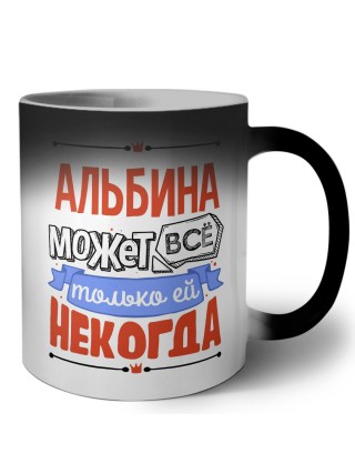 Альбина может всё только ей некогда