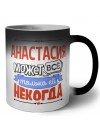 Анастасия может всё только ей некогда