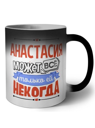 Анастасия может всё только ей некогда