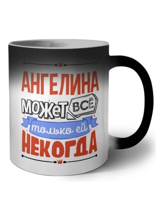 Ангелина может всё только ей некогда