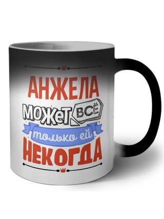 Анжела может всё только ей некогда