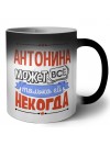 Антонина может всё только ей некогда