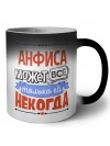 Анфиса может всё только ей некогда