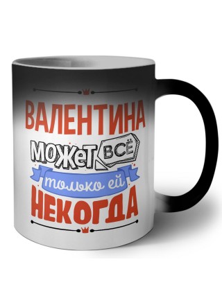 Валентина может всё только ей некогда