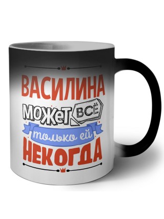 Василина может всё только ей некогда