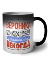 Вероника может всё только ей некогда