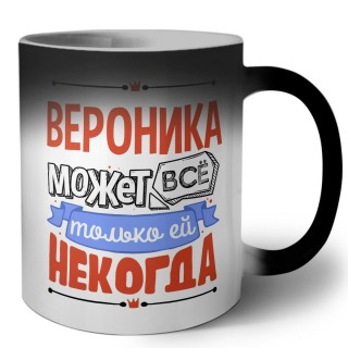 Вероника может всё только ей некогда