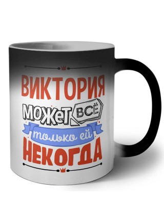 Виктория может всё только ей некогда