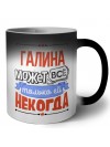 Галина может всё только ей некогда