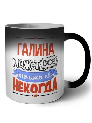 Галина может всё только ей некогда