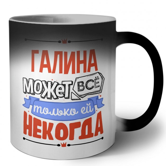 Галина может всё только ей некогда