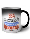 Ева может всё только ей некогда