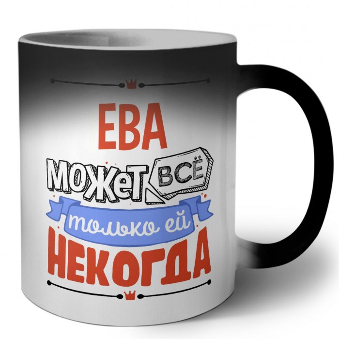 Ева может всё только ей некогда