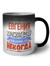 Евгения может всё только ей некогда