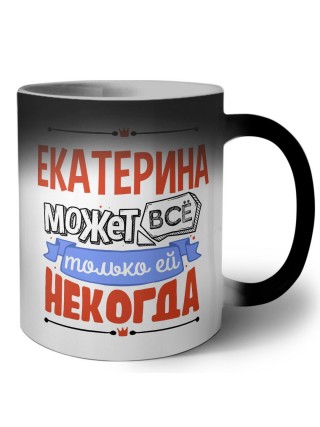 Екатерина может всё только ей некогда