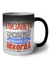 Елизавета может всё только ей некогда