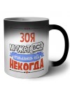 Зоя может всё только ей некогда