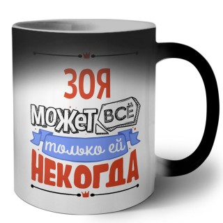 Зоя может всё только ей некогда