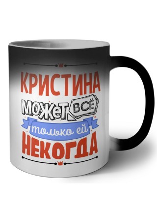 Кристина может всё только ей некогда
