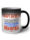 Маргарита может всё только ей некогда