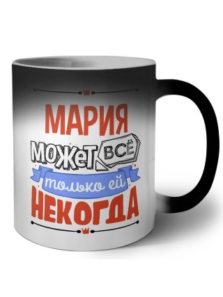 Мария может всё только ей некогда