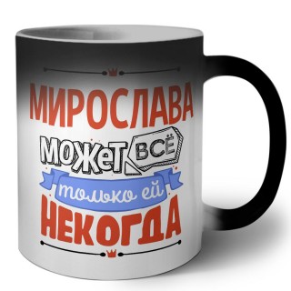 Мирослава может всё только ей некогда