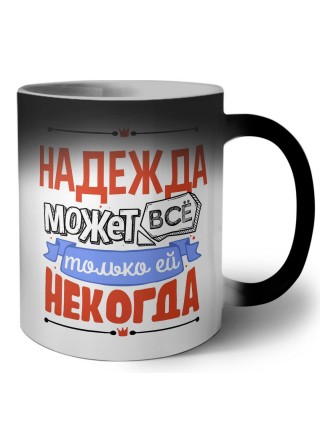 Надежда может всё только ей некогда