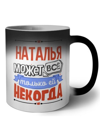 Наталья может всё только ей некогда
