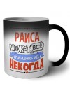 Раиса может всё только ей некогда