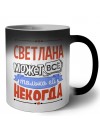 Светлана может всё только ей некогда