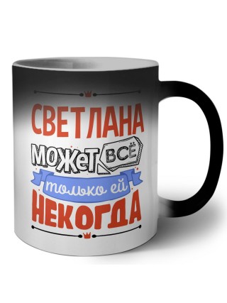Светлана может всё только ей некогда