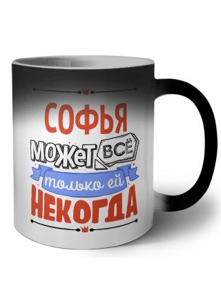 Софья может всё только ей некогда
